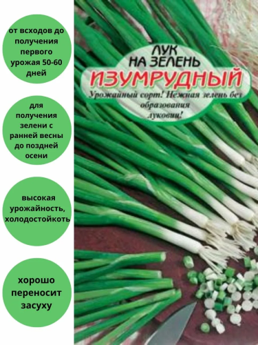 Семена лук на зелень изумрудный 5г